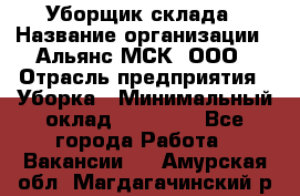 Уборщик склада › Название организации ­ Альянс-МСК, ООО › Отрасль предприятия ­ Уборка › Минимальный оклад ­ 23 000 - Все города Работа » Вакансии   . Амурская обл.,Магдагачинский р-н